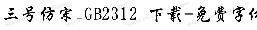 三号仿宋_GB2312 下载字体转换